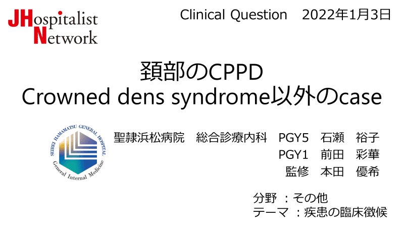 頚部CPPD（偽痛風）のスライドがJ Hospitalist Networkに掲載