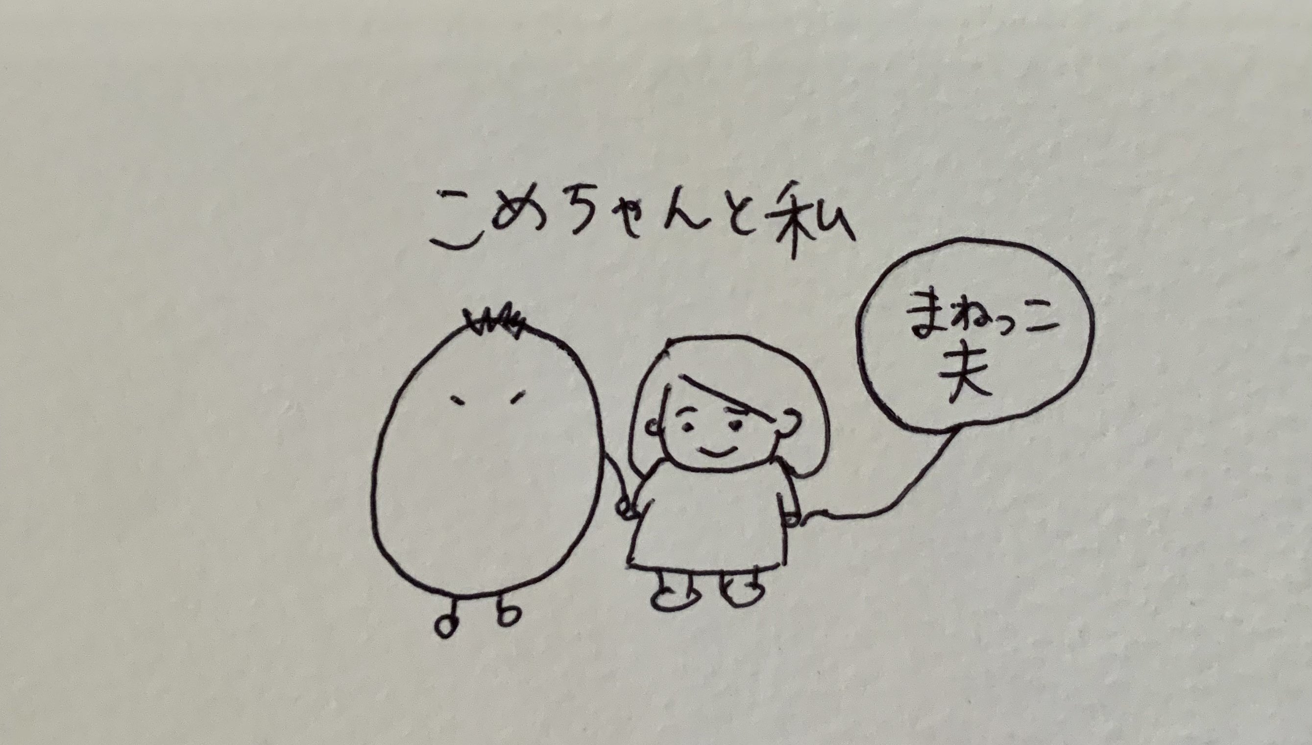 こめちゃんと私 いーたぴーたん Note