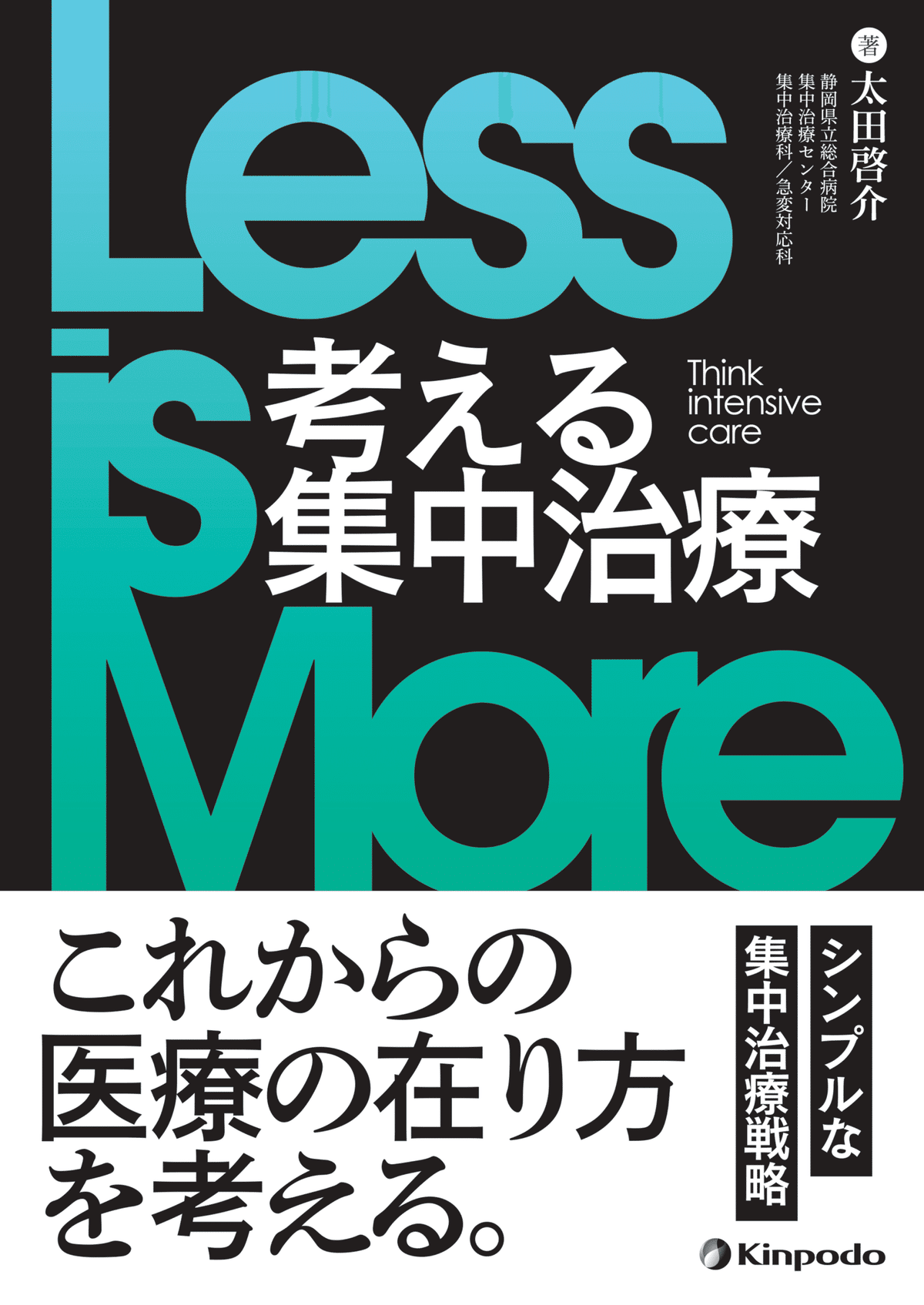 新作人気 編集後記『Less 金芳堂 考える集中治療』｜株式会社 More is 健康・医学
