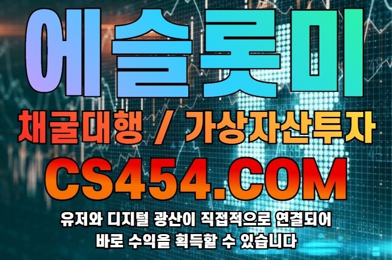 에슬롯미cs454.com|ETHLOT.ME|채굴대행업체|비트코인|유저와 디지털 광산이 직접적으로 연결! 수익이 바로바로 내게로 ... 에슬롯미Cs454.Com|Ethlot.Me|채굴대행업체|비트코인|유저와 디지털 광산이 직접적으로 연결! 수익이 바로바로 내게로 ...