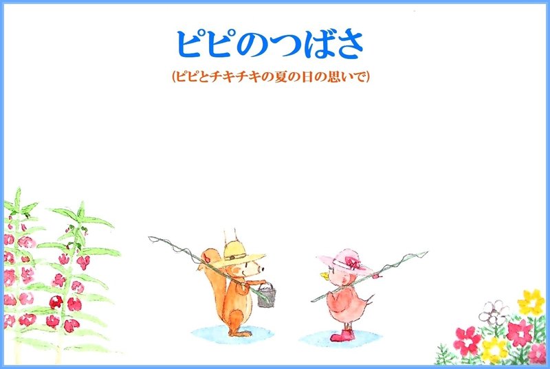 ある夏の日、ピピとチキチキは、お魚釣りに出かけました・・・。ピピのつばさ(ピピとチキチキの夏の日の思いで)有料作品ですが無料で全文読むことが出来ます。