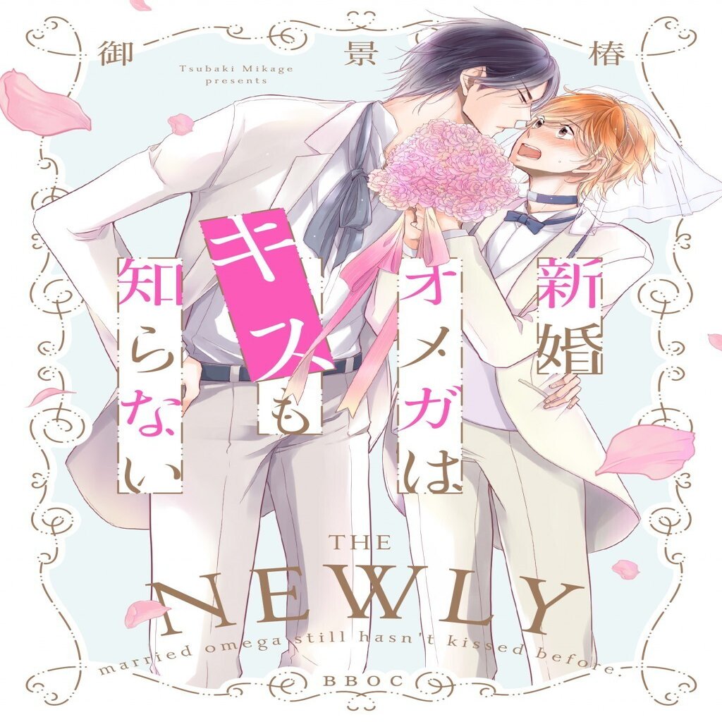 無料24p試し読み 2月新刊bl 新婚オメガはキスも知らない 著 御景 椿 実は溺愛なa 遅咲きwの両片想い契約結婚 リブレ 宣伝担当 Note
