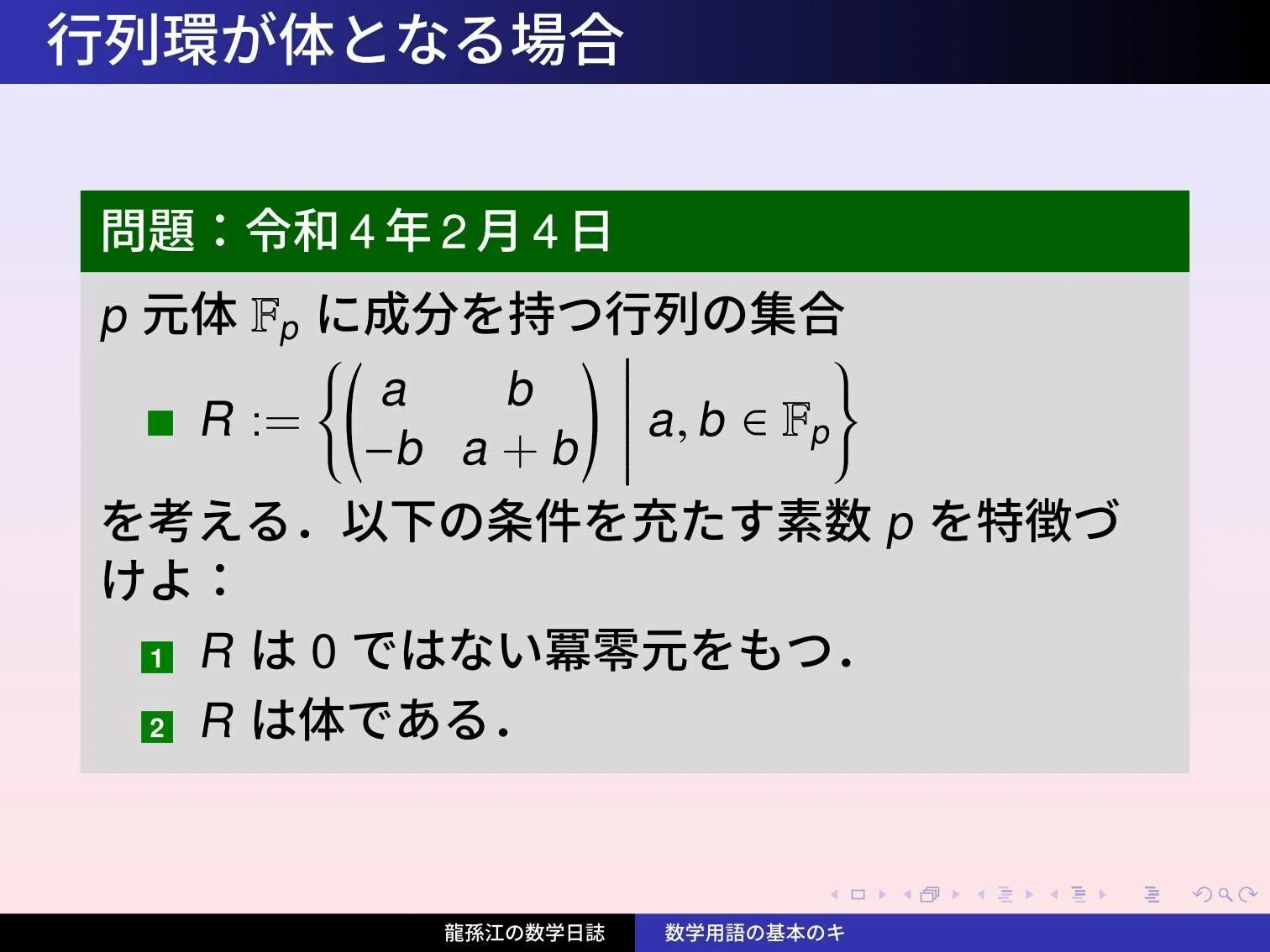 環論:行列環が体となる場合|龍孫江(りゅうそんこう)可換環論botオペレーター