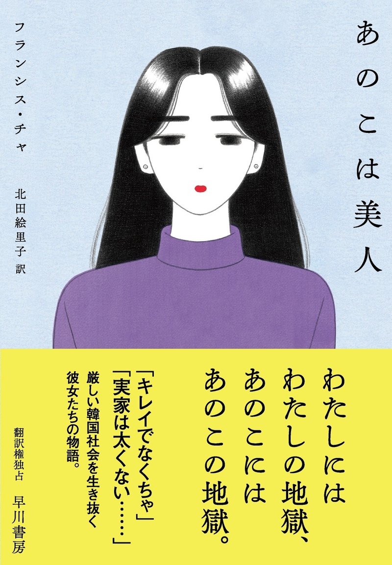 2月16日 水 発売予定の あのこは美人 フランシス チャ 北田絵里子訳 の書影が公開されました Hayakawa Books Magazines B 2月16日 水 発売予定の あのこは美人 フランシス チャ 北田絵里子訳 の書影が公開されました Hayakawa Books Magazines B