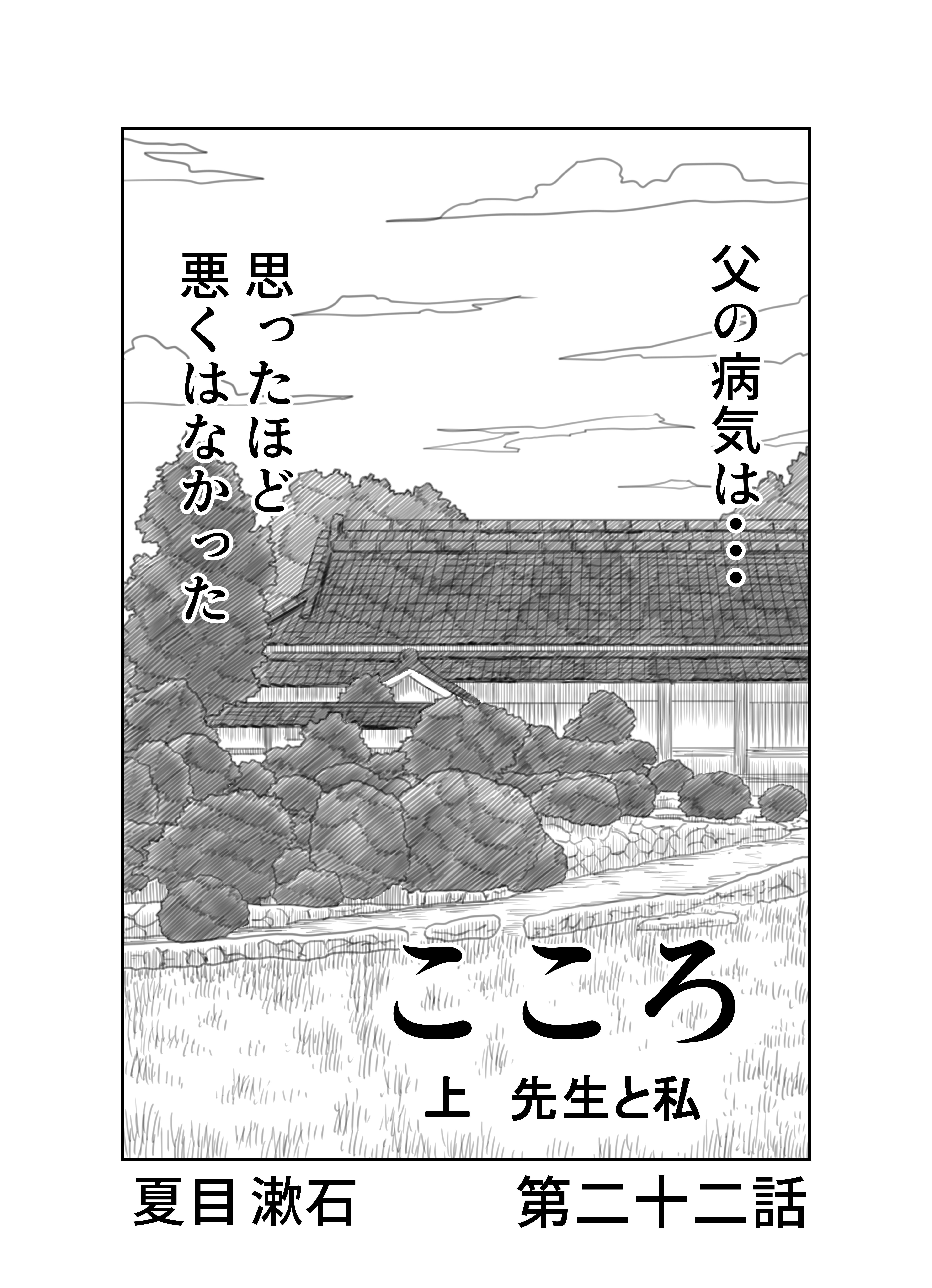 ＿文学コミカライジング！！＿まんが＿夏目漱石「こころ」第二十