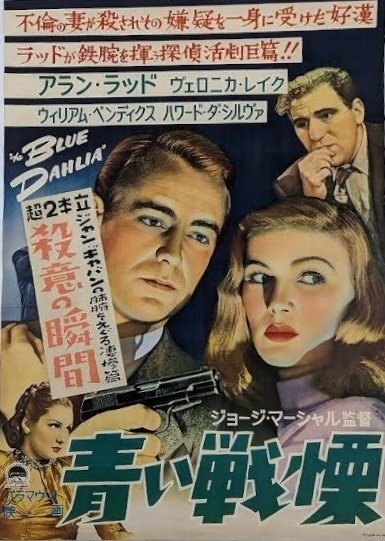 青い戦慄』（1946年・パラマウント・ジョージ・マーシャル