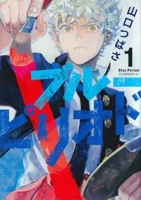 ブルーピリオドの表紙