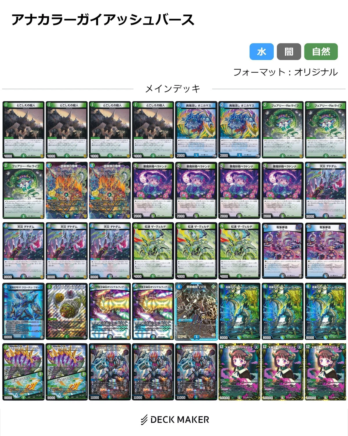 デュエマ】オリジナルデッキ アナカラーガイアッシュバース(アナカラー 