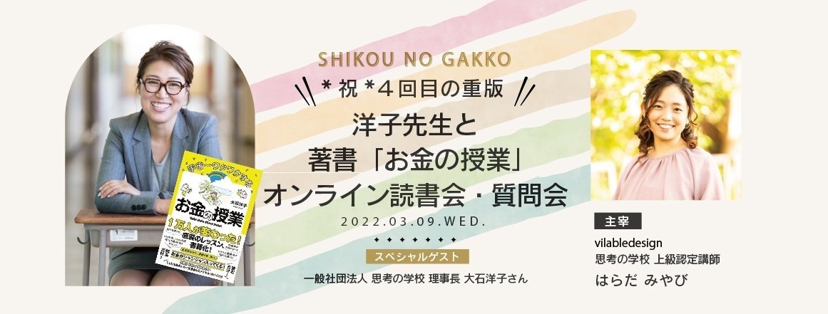 3月9日 4刷目の重版🥳「お金の授業」著者大石洋子さんと読書会＆質問会