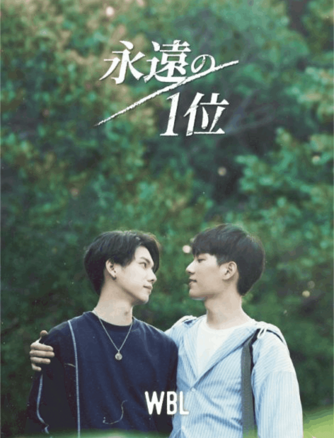 楊宇騰 林子閎 ドラマ「永遠的第1名」ドラマ宣伝直筆サイン写真 専用ページ