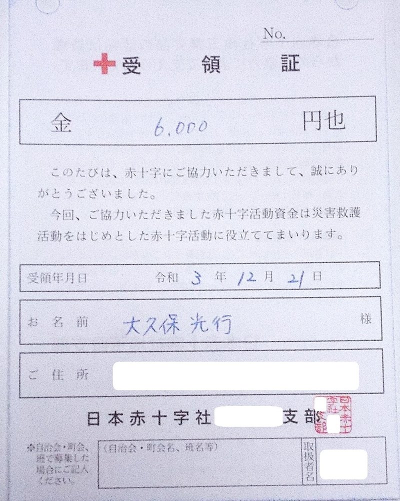 日本赤十字社の領収書