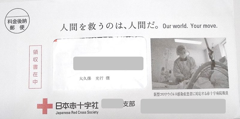 今回は、後日、日本赤十字社からも領収書が送られてきました。