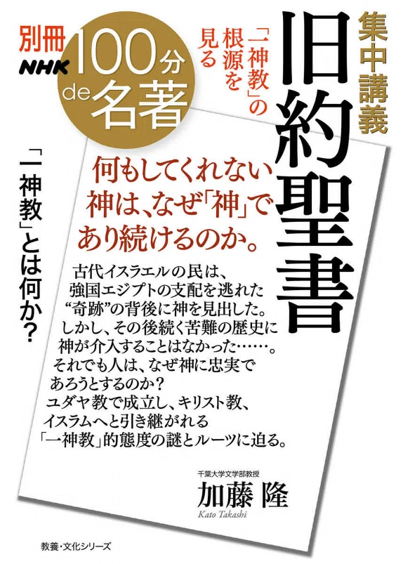 100分de名著 旧約聖書｜Makoto Okada