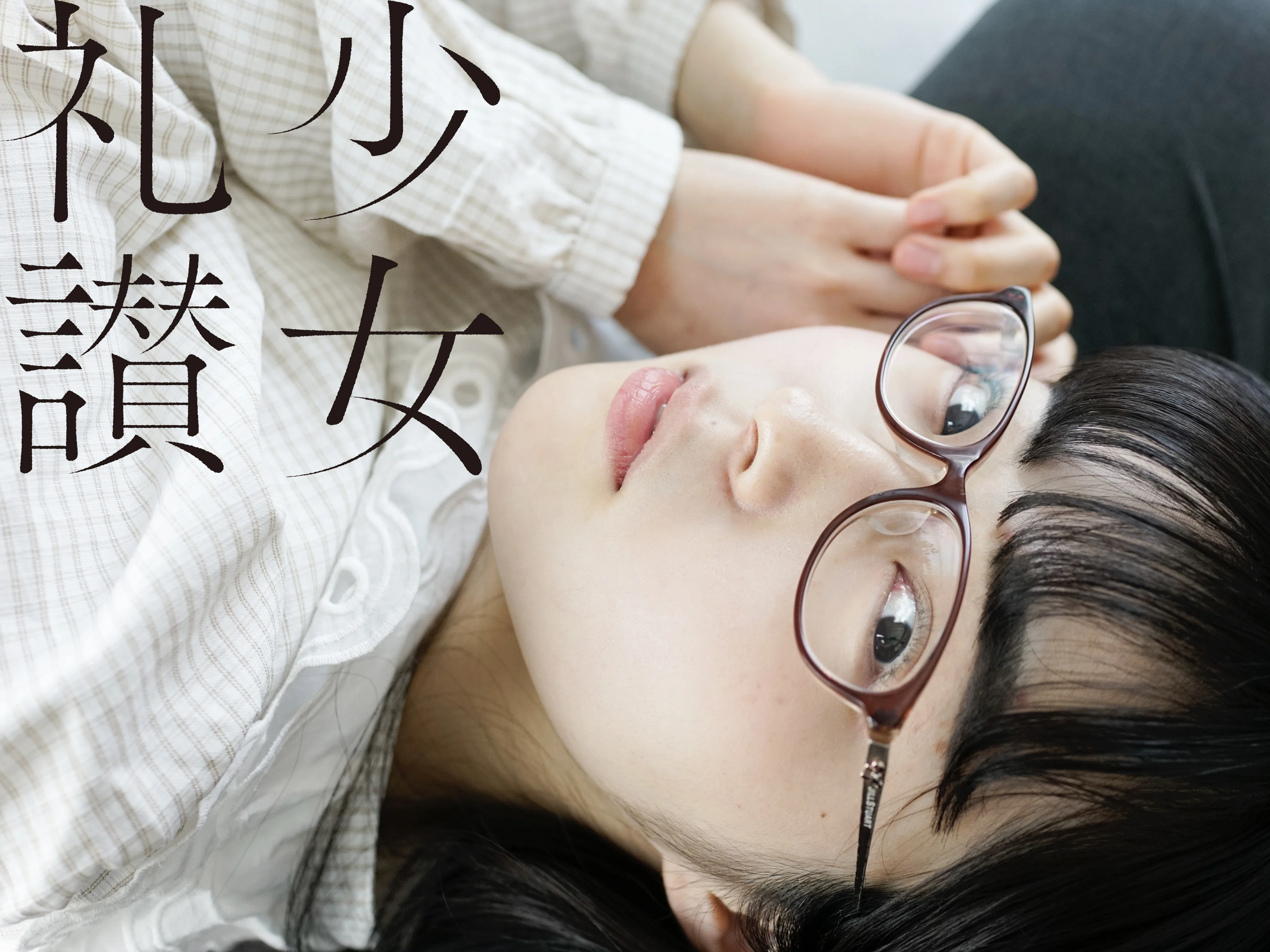 少 女 礼 讃 ｜#723｜忘れないで、春の味を（八）｜5385-5390｜青山裕企