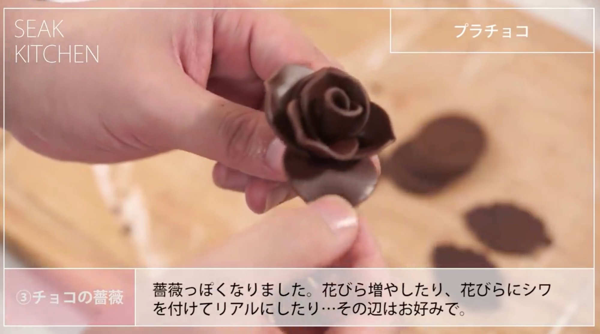 プラチョコ チョコの薔薇 チョコリボンの作り方 動画 関口アキラ Seak Note プラチョコ チョコの薔薇 チョコリボンの作り方 動画 関口アキラ Seak Note