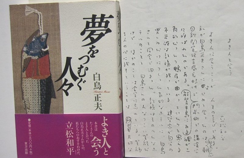 壮絶に生き書き続けた作家の立松和平さん 人と自然を愛し、書く