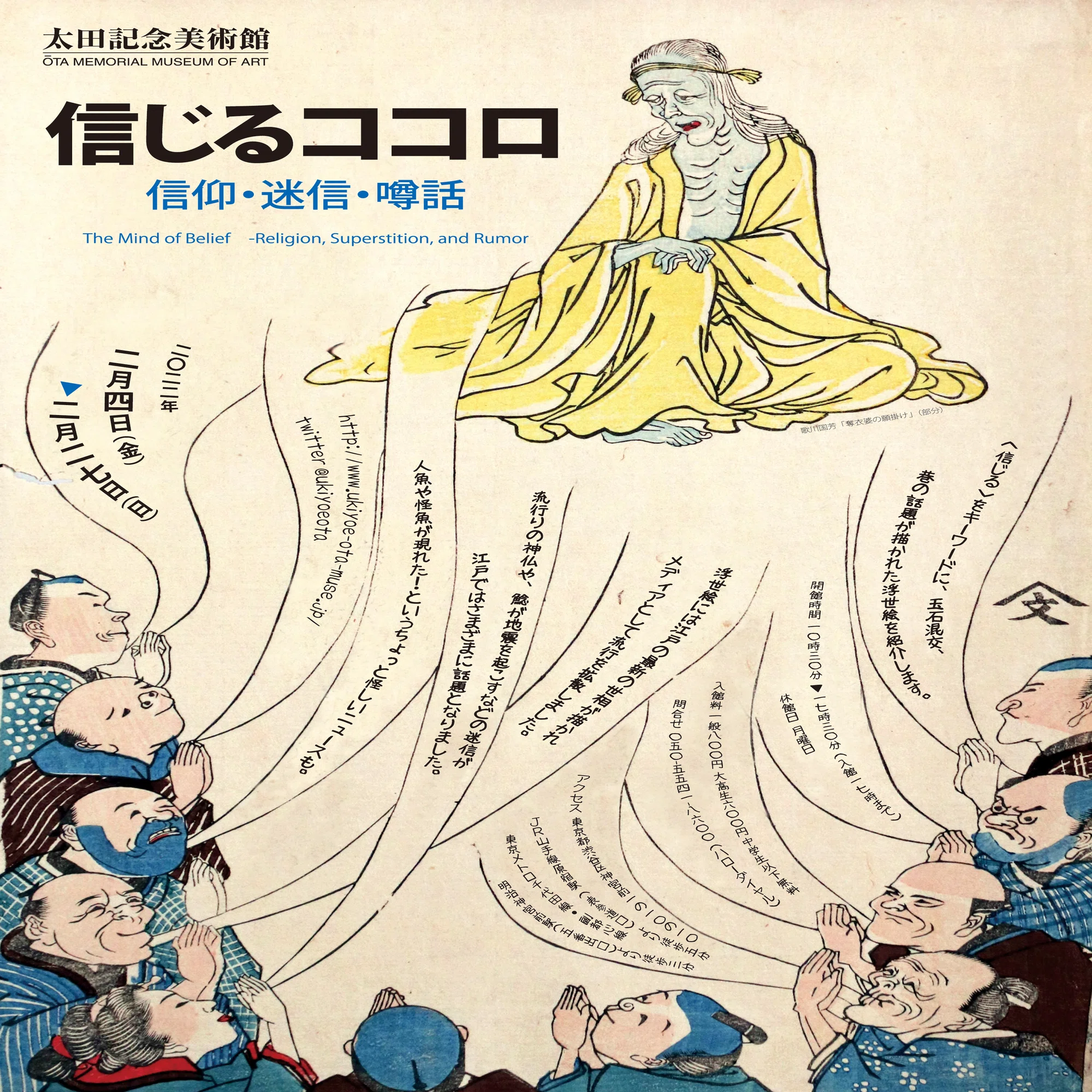 オンライン展覧会】 「信じるココロ ー信仰・迷信・噂話」｜太田記念美術館