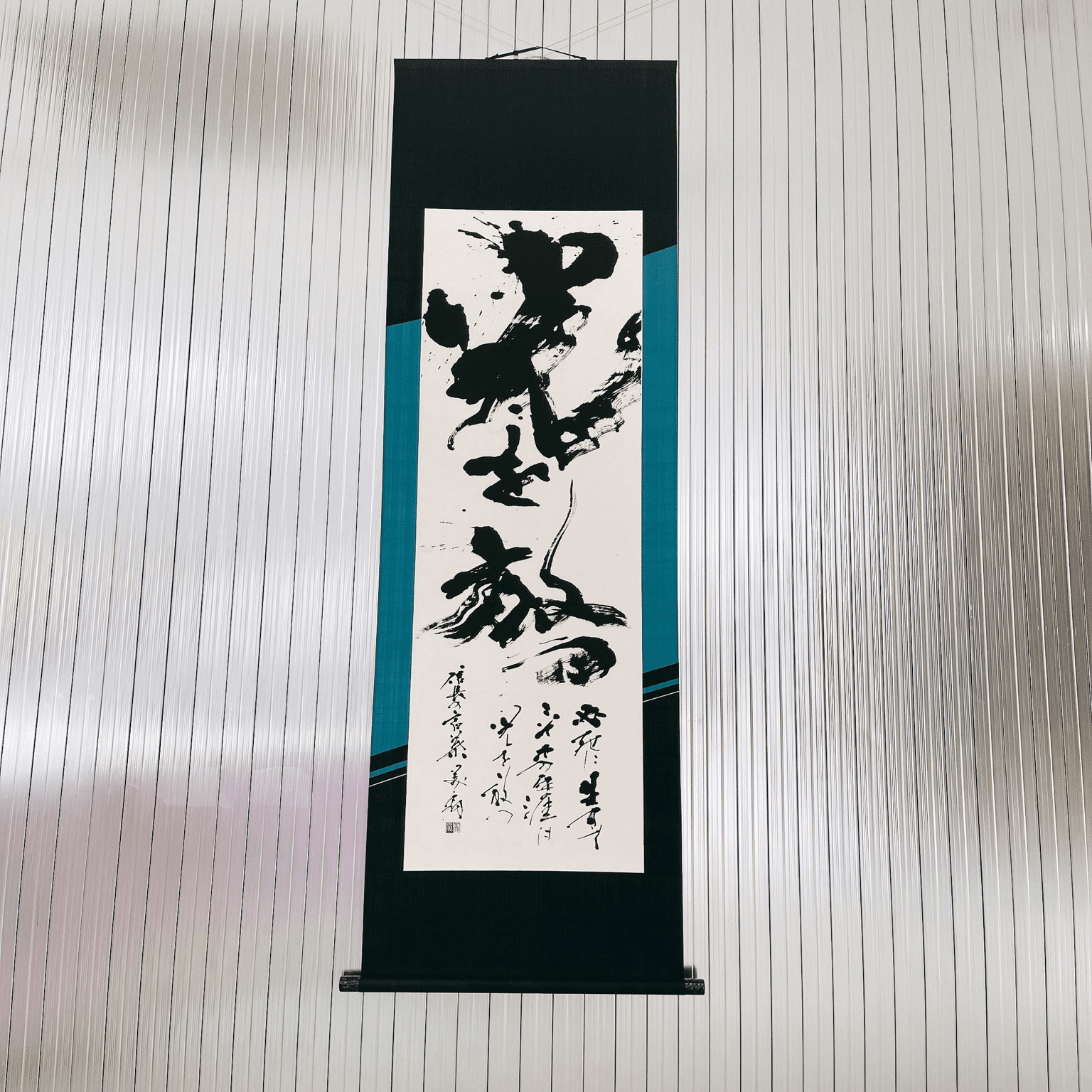 超楽座第一弾】 書道家 青柳美扇氏 〜日本が誇る文化財は、 セル画だけ