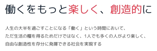 働くをもっと楽しく、創造的に