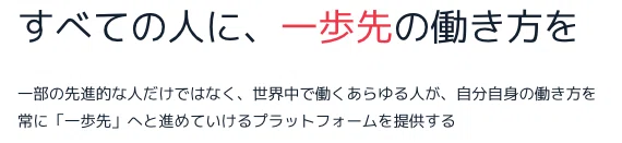 すべての人に、一歩先の働き方を