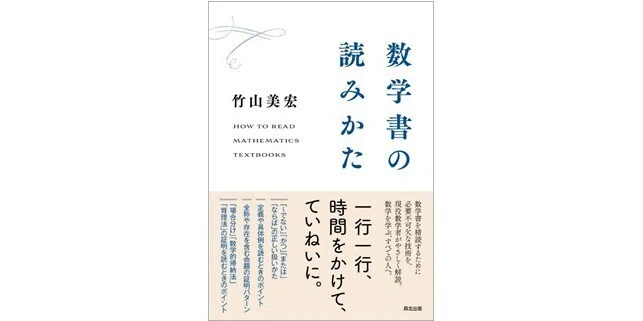 現役数学者がやさしく解説！――近刊『数学書の読みかた』まえがき一部