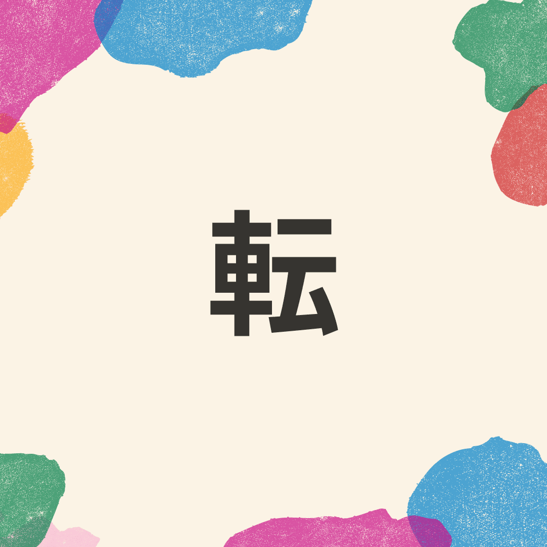 21年にご入社したメンバーが21年を漢字1文字で表現 職住近接なキャリアデザインのすすめ 08 Donuts By Innovator Japan Note
