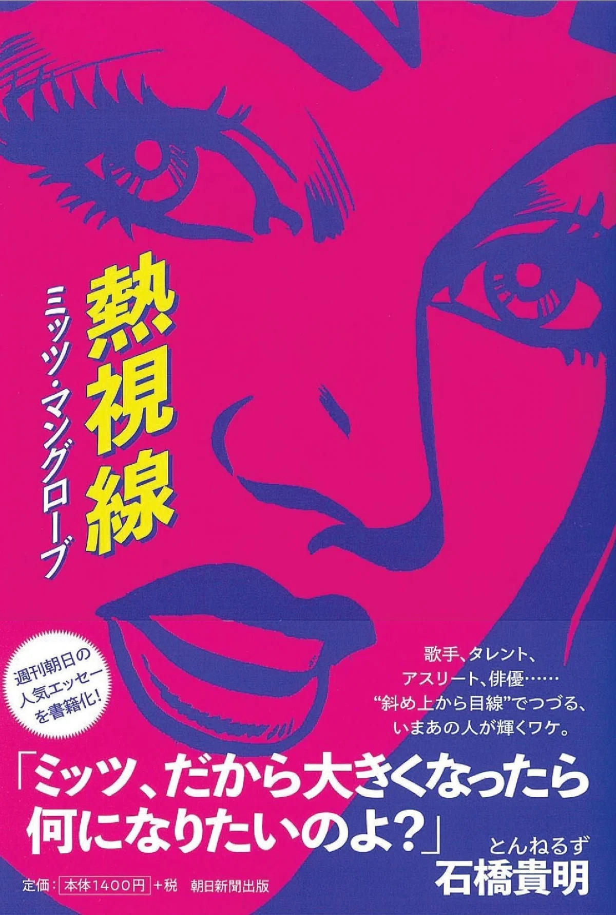 ミッツ・マングローブ『熱視線』