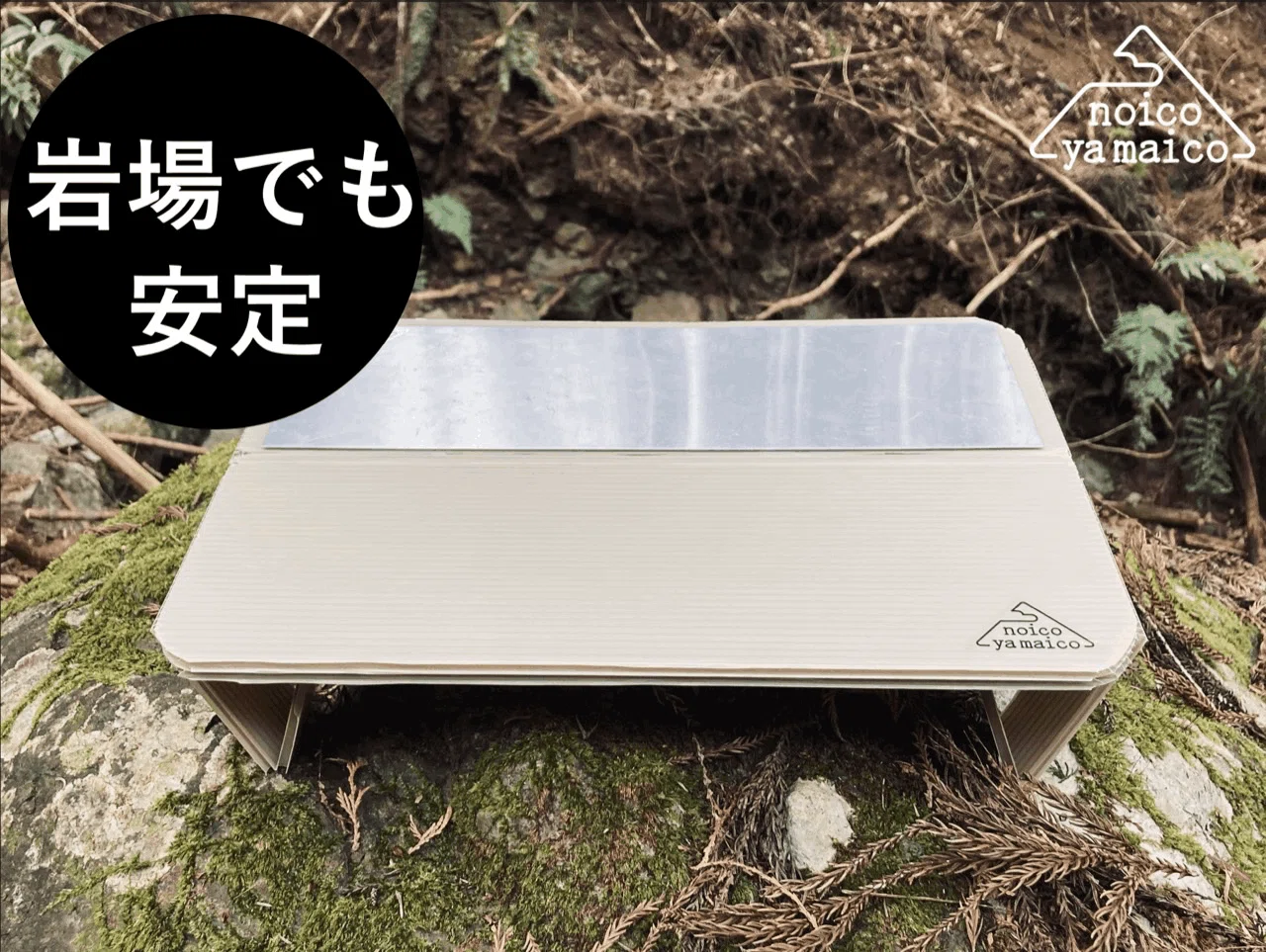 noicoyamaico 半耐熱ULトレックテーブル 開発の道のり③ 完成