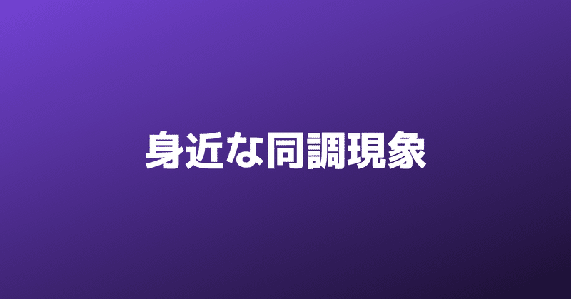 【心理学23】子育て世代は知っておきたい「同調現象」のリスク(組織心理学分野)