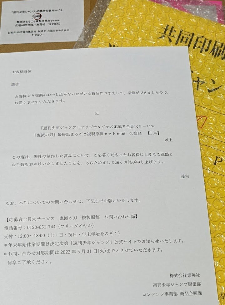 鬼滅の刃】3/31締切の複製原稿セットmini交換申し込みをした｜おそば