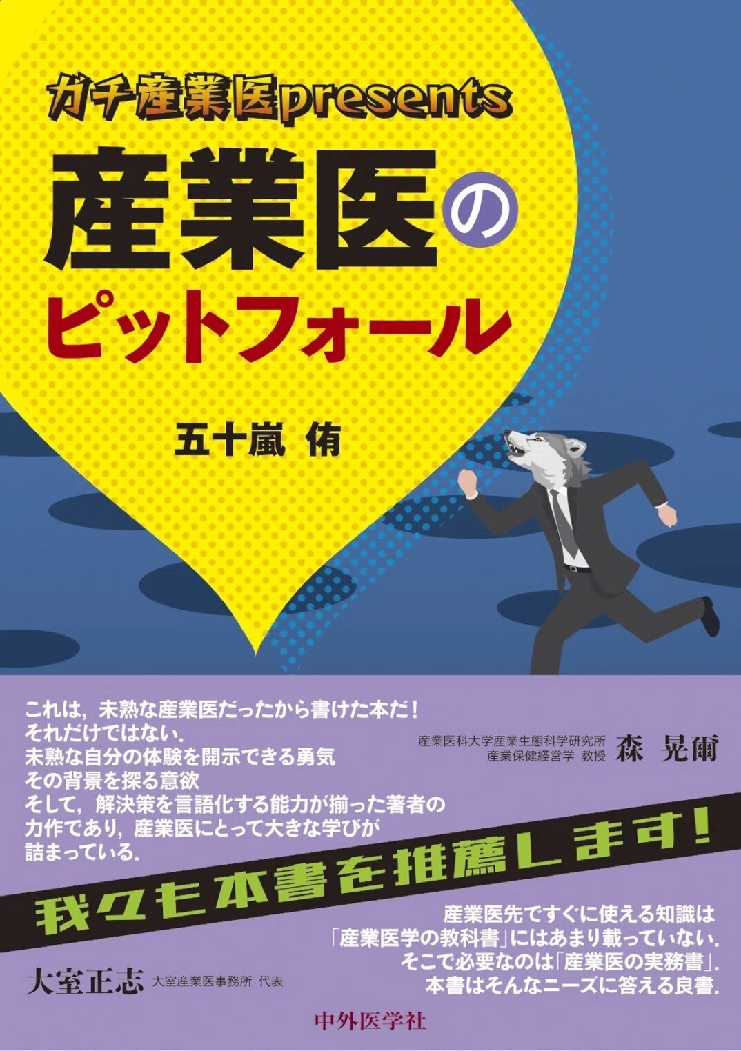 本出します！ 『ガチ産業医presents 産業医のピットフォール』｜ガチ産業医