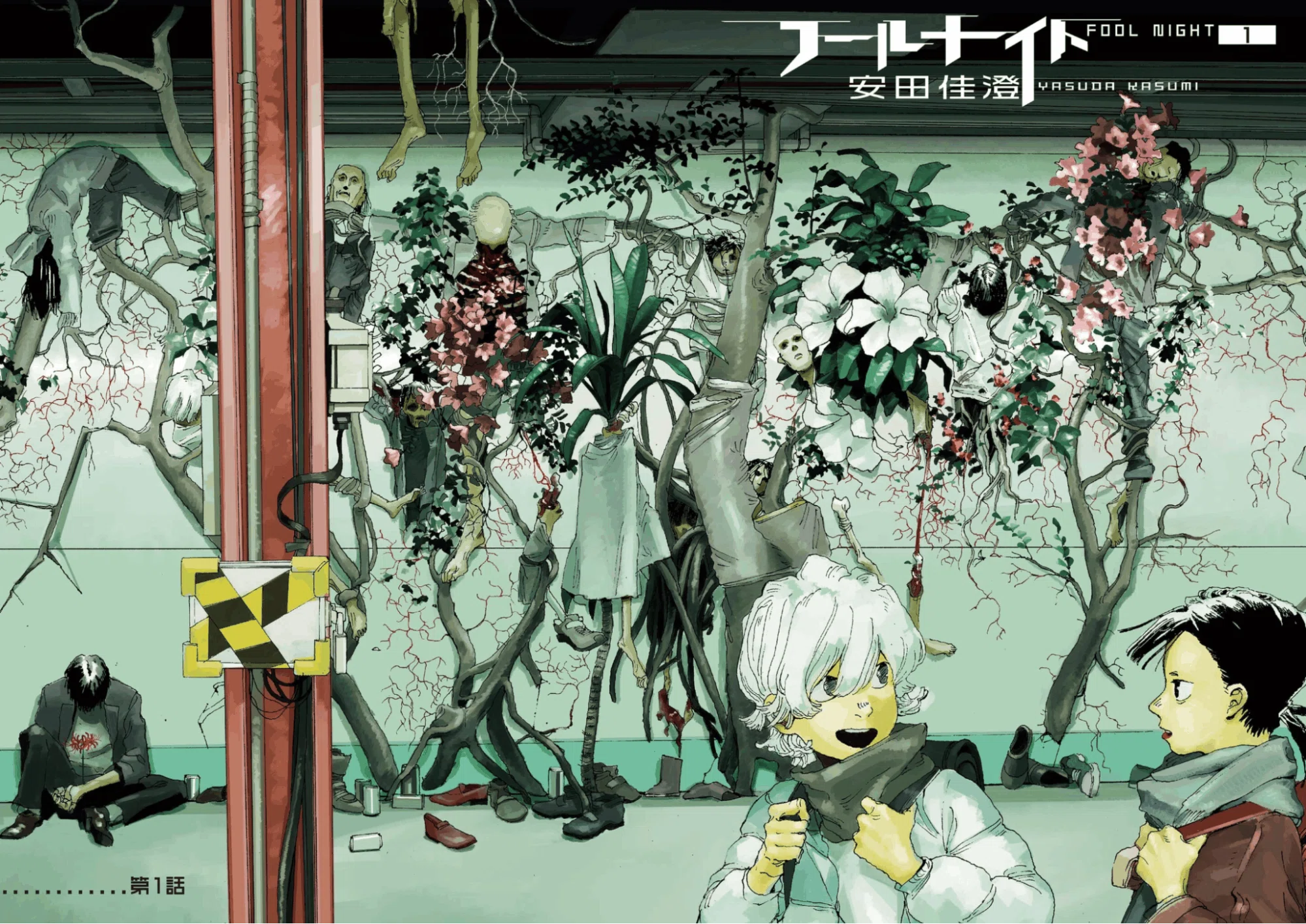 全巻初版帯付】【アニメ化】漫画フールナイト FOOL NIGHT1〜4巻セット