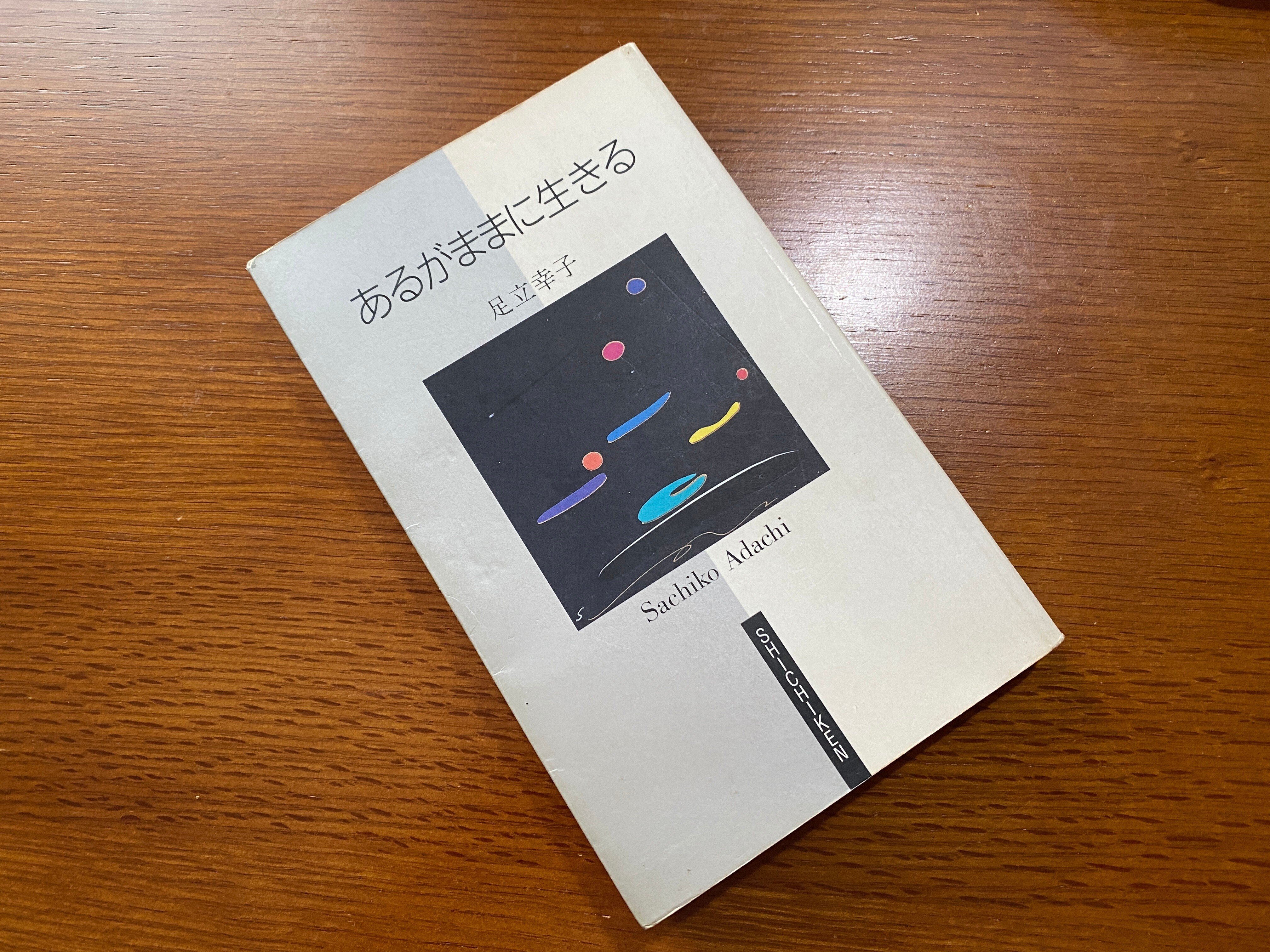 25年以上前に出会った書籍「あるがままに生きる」｜小山隆信