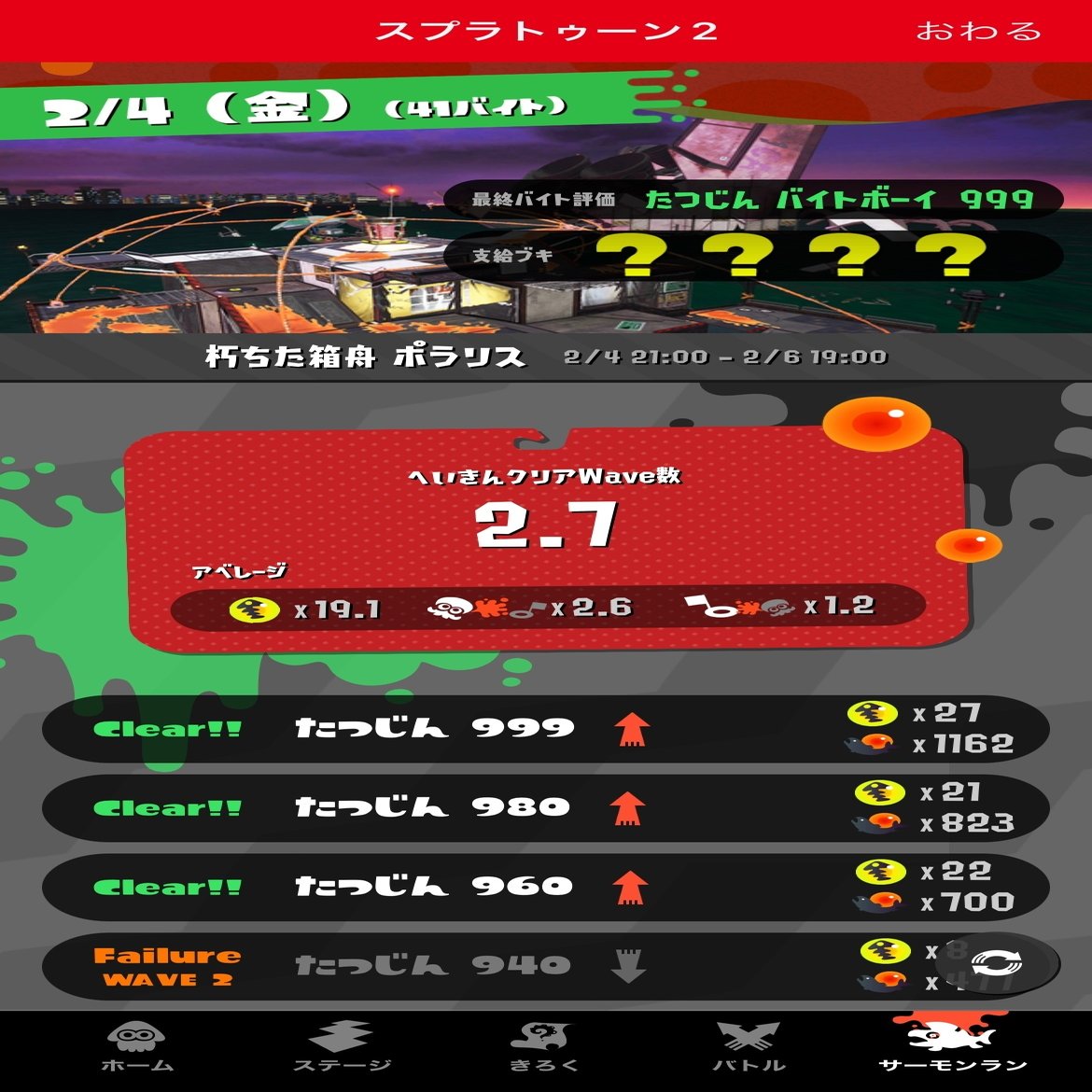 スプラトゥーン2 のサーモンランを たつじん999 野良カンストするまでにやったこと 空乃さゆる ゲームwebライター Note