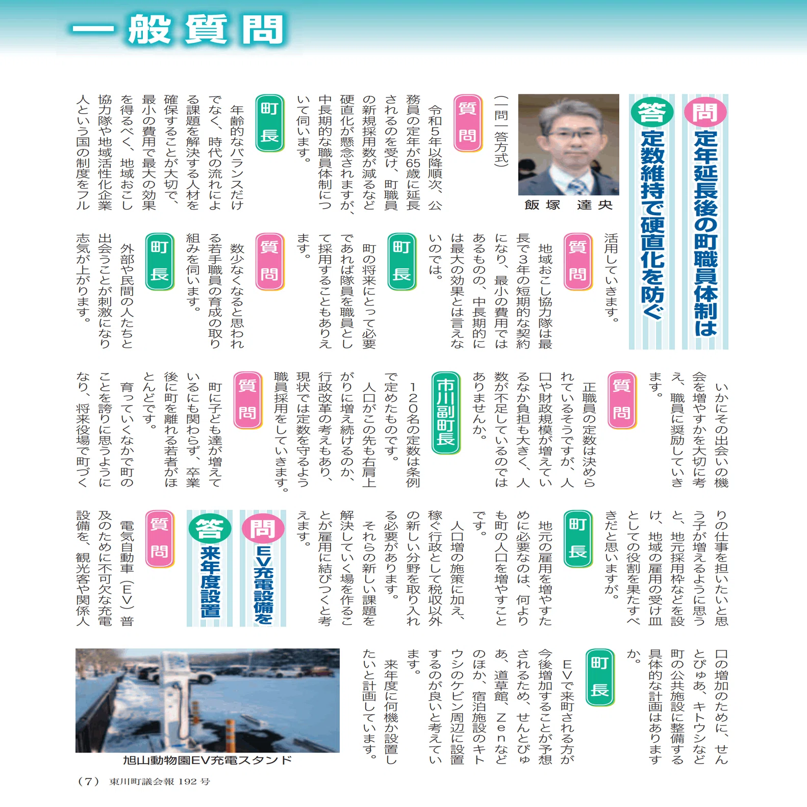 ひがしかわ議会だより2022年1月号が出ました｜東川町議としての飯塚さん
