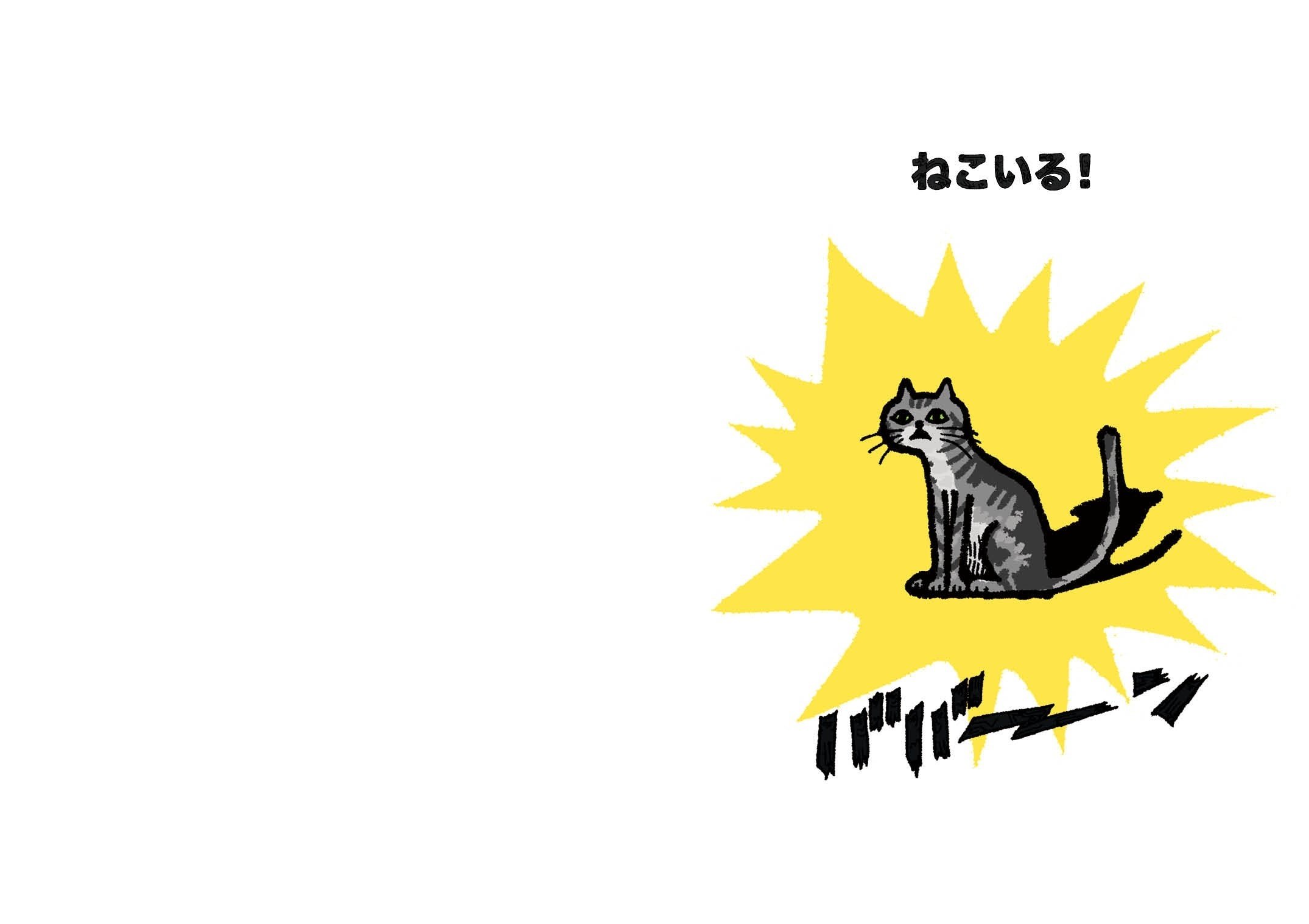 ねこがいるのか、いないのか。ただそれだけの絵本と、地獄のピーヒャラ