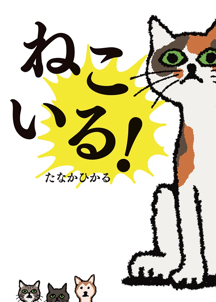 友達が書いた猫買う人いますか？？笑 Is there a cat, or is there not? A picture book about just that