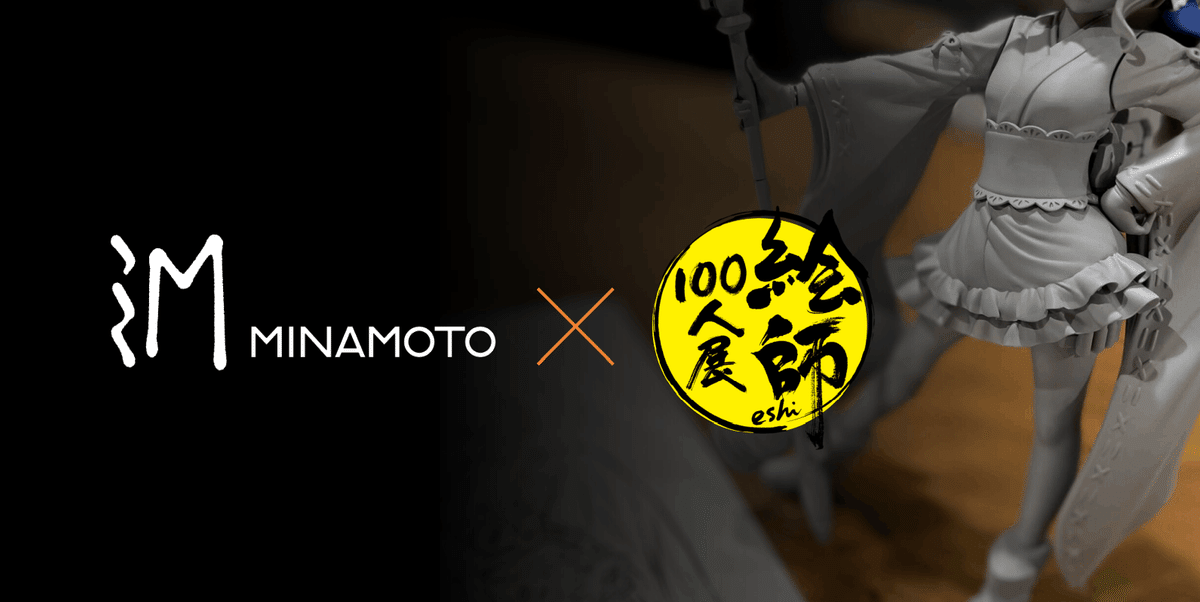原型師にもっと光を ―MINAMOTO×絵師100人展―｜【公式】MINAMOTO
