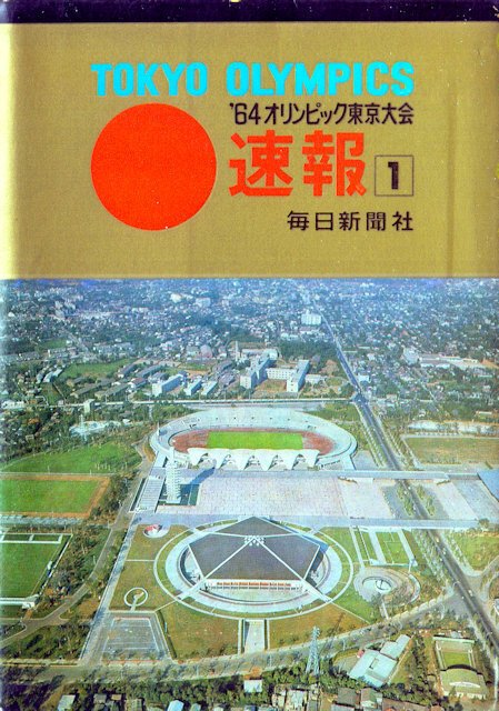 1964年オリンピック東京大会速報（1）4枚組 毎日新聞社 絵葉書コレクション｜ヒル