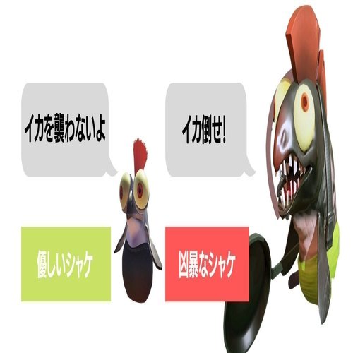 スプラトゥーン３考察 なぜシャケの相棒がいるのに シャケを倒して良いのか わかば Note