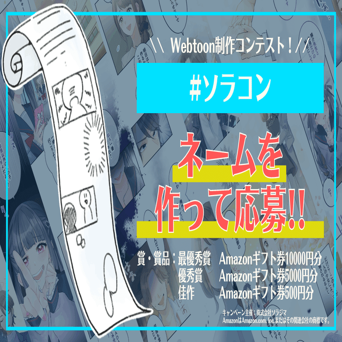 Webtoonクリエイターコンテスト ソラジマコンテスト ソラコン ネーム回 株式会社ソラジマ Sorajima