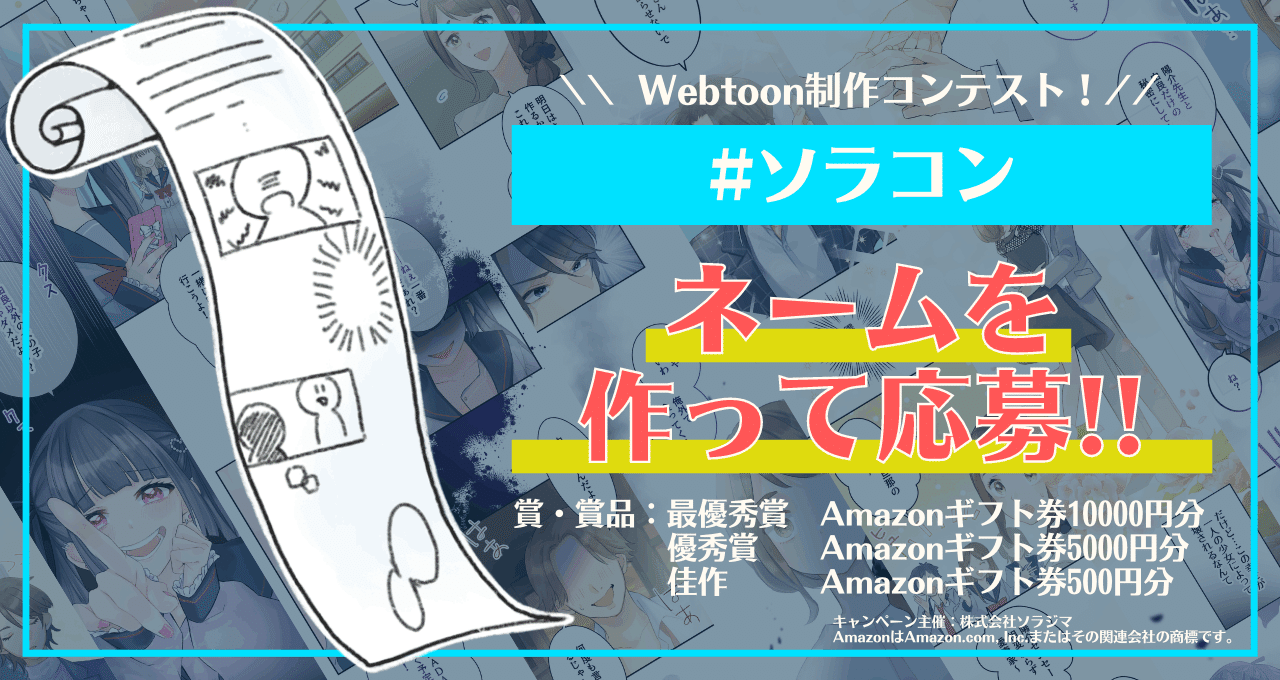 Webtoonクリエイターコンテスト ソラジマコンテスト ソラコン ネーム回 株式会社ソラジマ Sorajima Webtoonクリエイターコンテスト ソラジマコンテスト ソラコン ネーム回 株式会社ソラジマ Sorajima