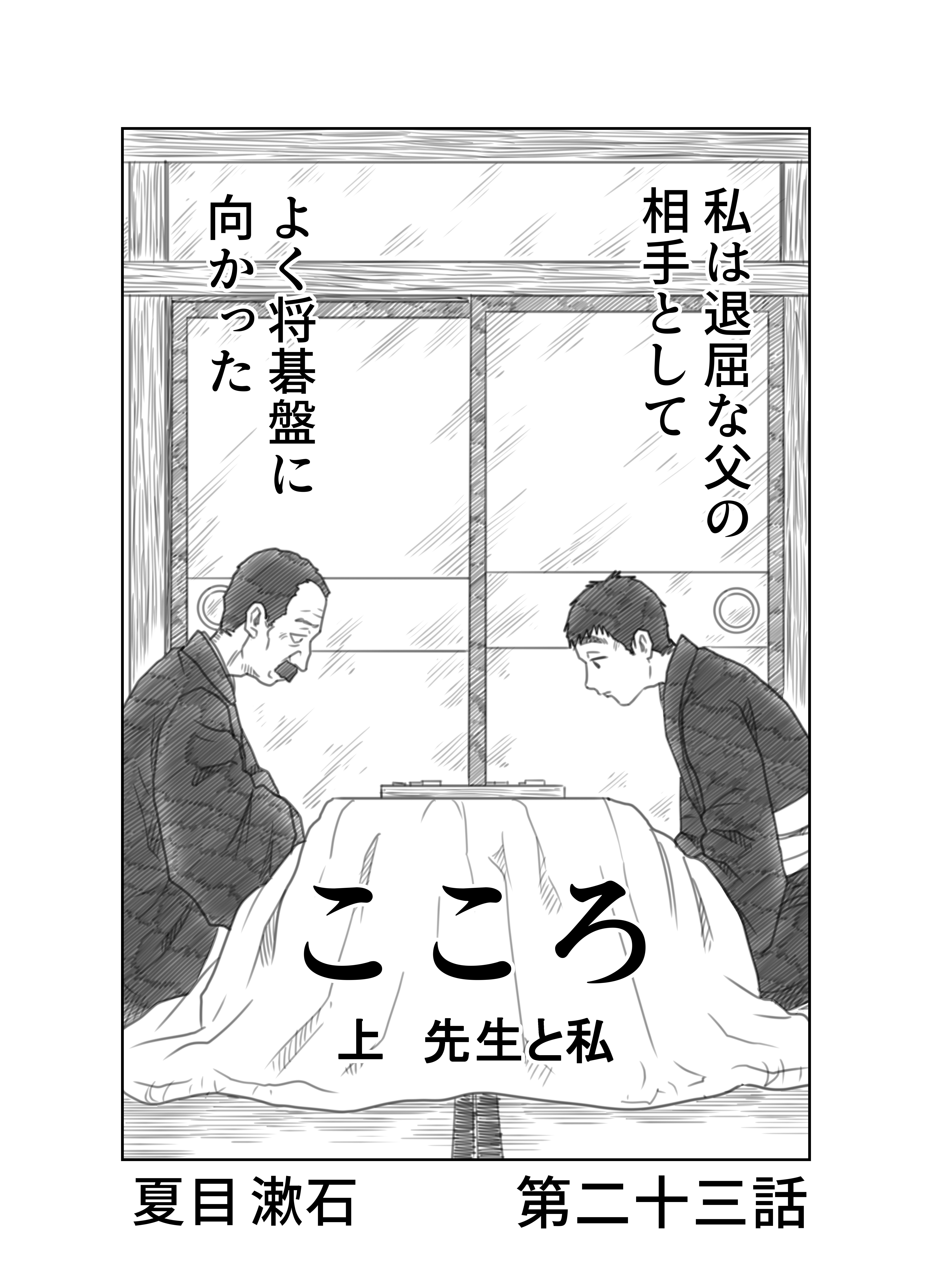 文学コミカライジング まんが 夏目漱石 こころ 第二十三話 横井憲治 Note