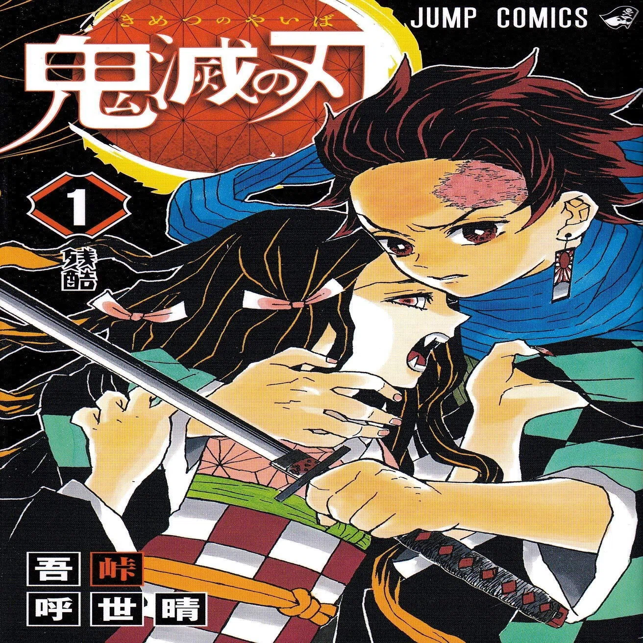 鬼 滅 作者