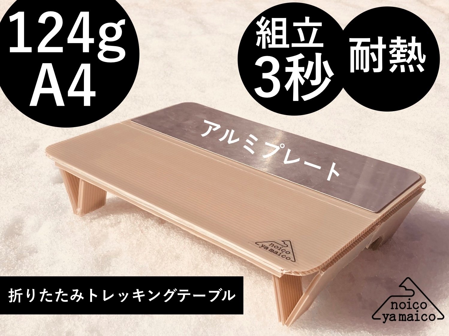 noicoyamaico 半耐熱ULトレックテーブル 開発の道のり③ 完成