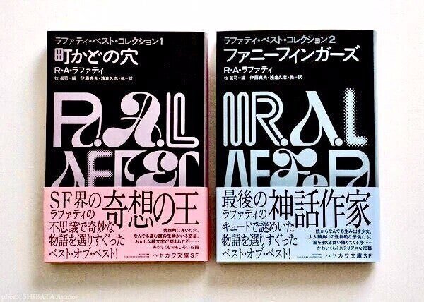 牧眞司編 「ラファティ・ベスト・コレクション」 ： 愛嬌のある