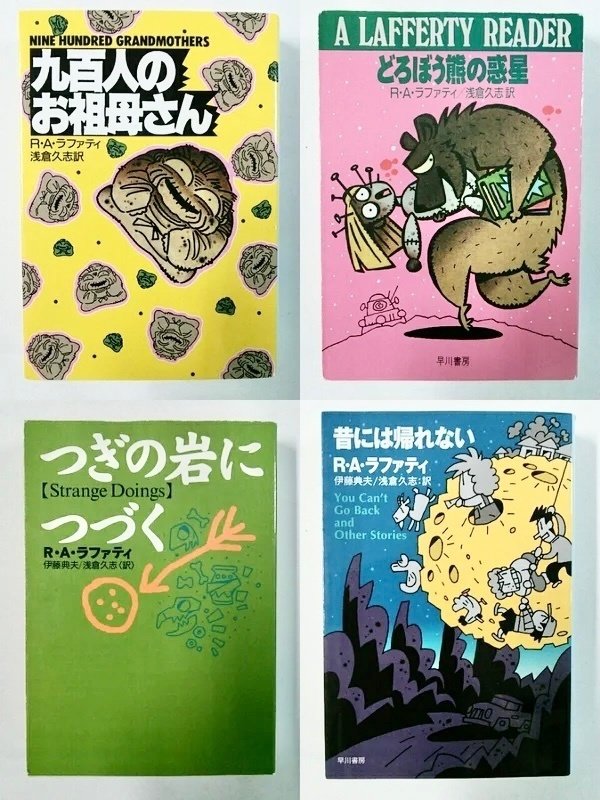 ＳＦ界のホラ吹きおじさんＲ・Ａ・ラファティの本４冊 SF界のホラ吹きおじさんR・A・ラファティの本4冊 文学・小説