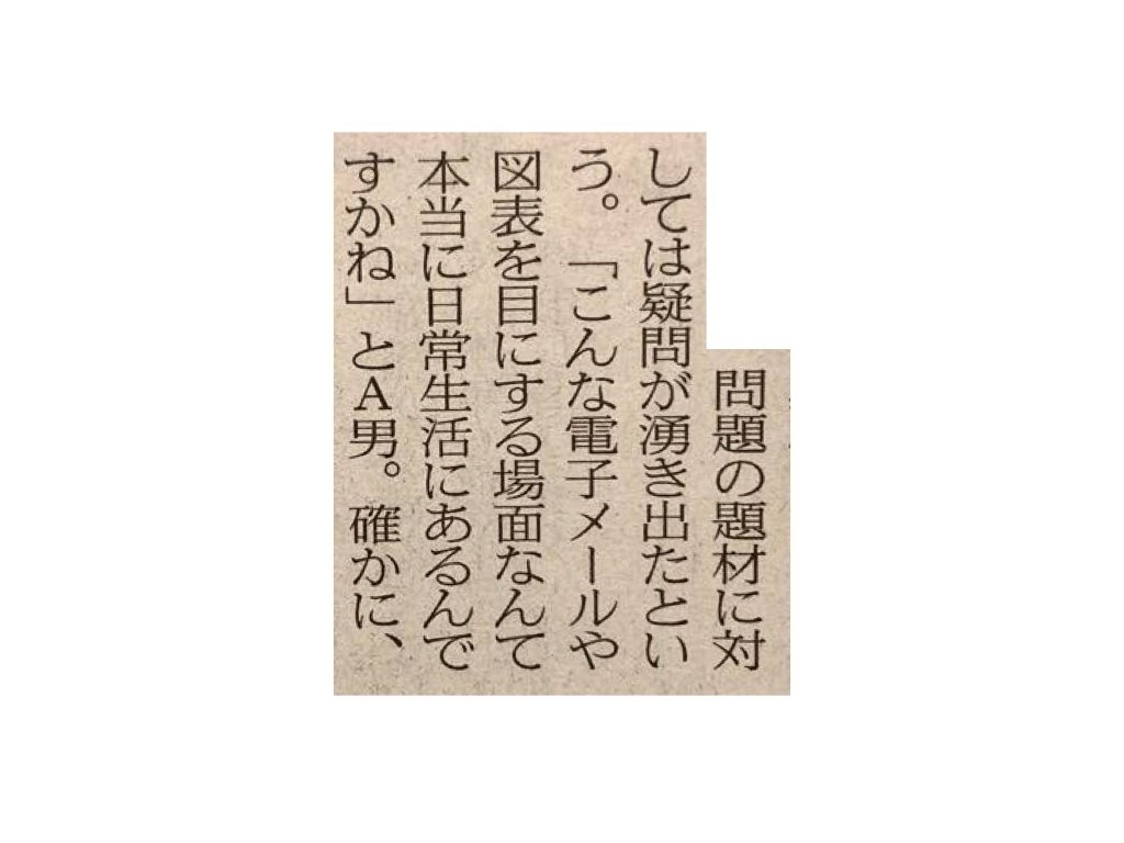 こんな電子メールや図表を目にする場面なんて本当に日常生活にあるんですかね 一言切り抜きfrom日経 242 一言切り抜きfrom日経 By 倉成英俊