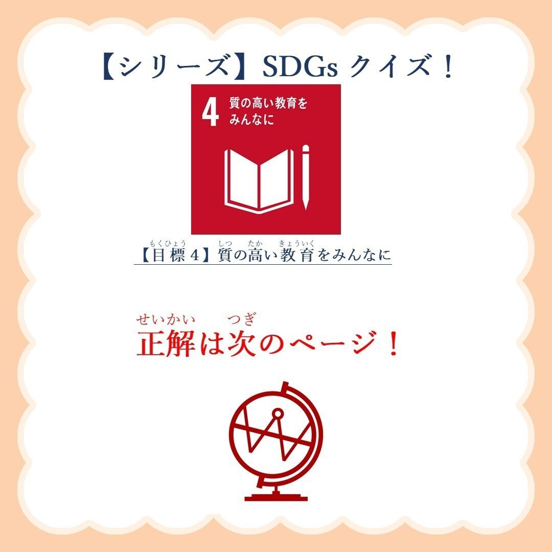 シリーズ Sdgsクイズ 目標４ Mirai Crea Note