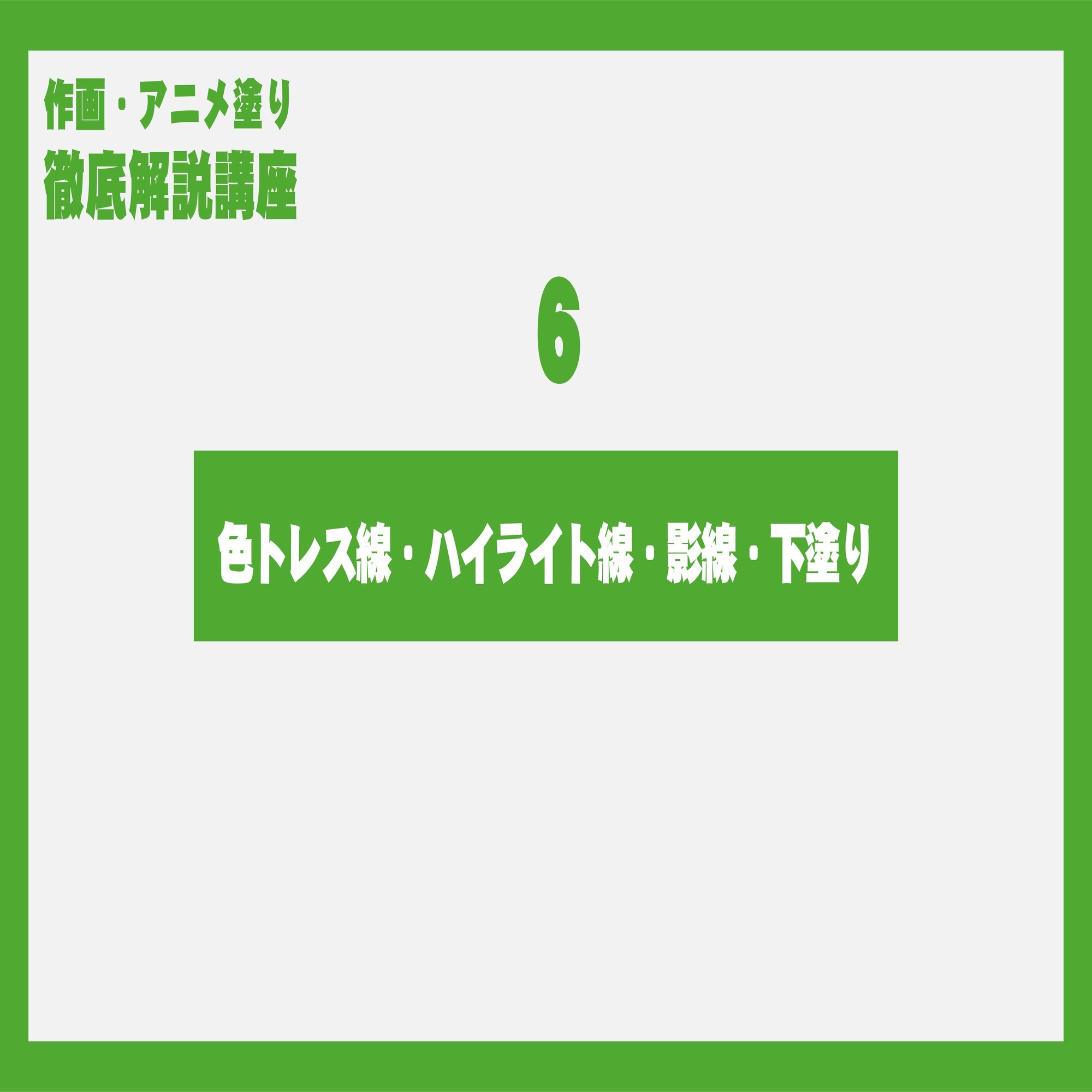 デジタル作画 アニメ塗り アニメイラスト 描き方 塗り方講座 作画技法徹底解説講座です イラストメイキング Aiharastudio Aihara Studio Note